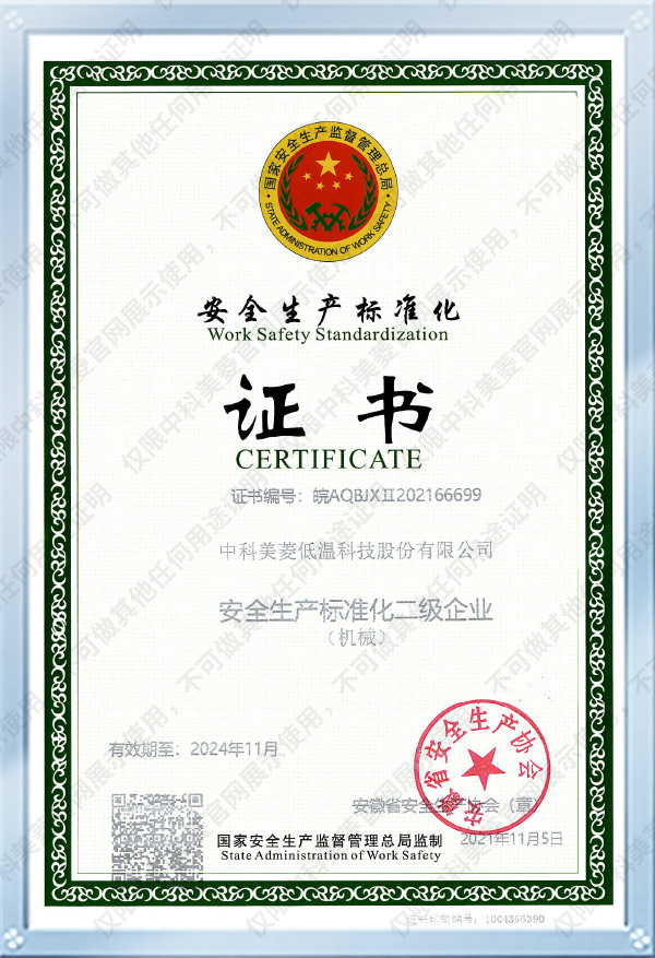 安全生產(chǎn)標準化二級企業(yè)2024.11