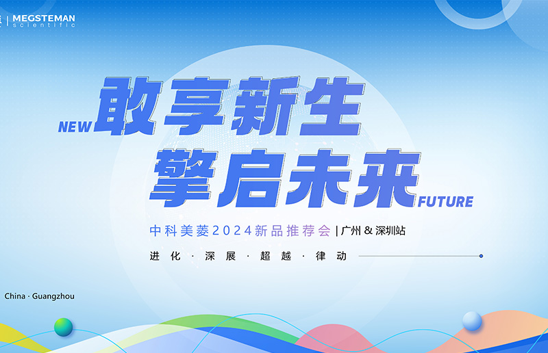 向新敢為 擎啟未來！中科美菱2024新品推薦會（廣州&深圳站）圓滿落幕！